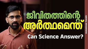 ജീവിതത്തിന്റെ അർത്ഥമെന്ത്? സയൻസിന് പറയാനാകുമോ? Purpose of Life