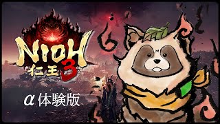 【#仁王３ / #Nioh3】α体験版を体験してみます！