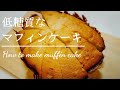 【ホームベーカリー】低糖質なマフィンケーキ【濃厚】