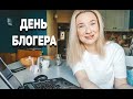 ВЛОГ/ День Блогера / Съемка ,  монтаж, доход / Целый день со мной !