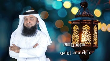 سورة يوسف من صلاة التراويح والقيام 2024 للقاريء طارق محمد ابراهيم