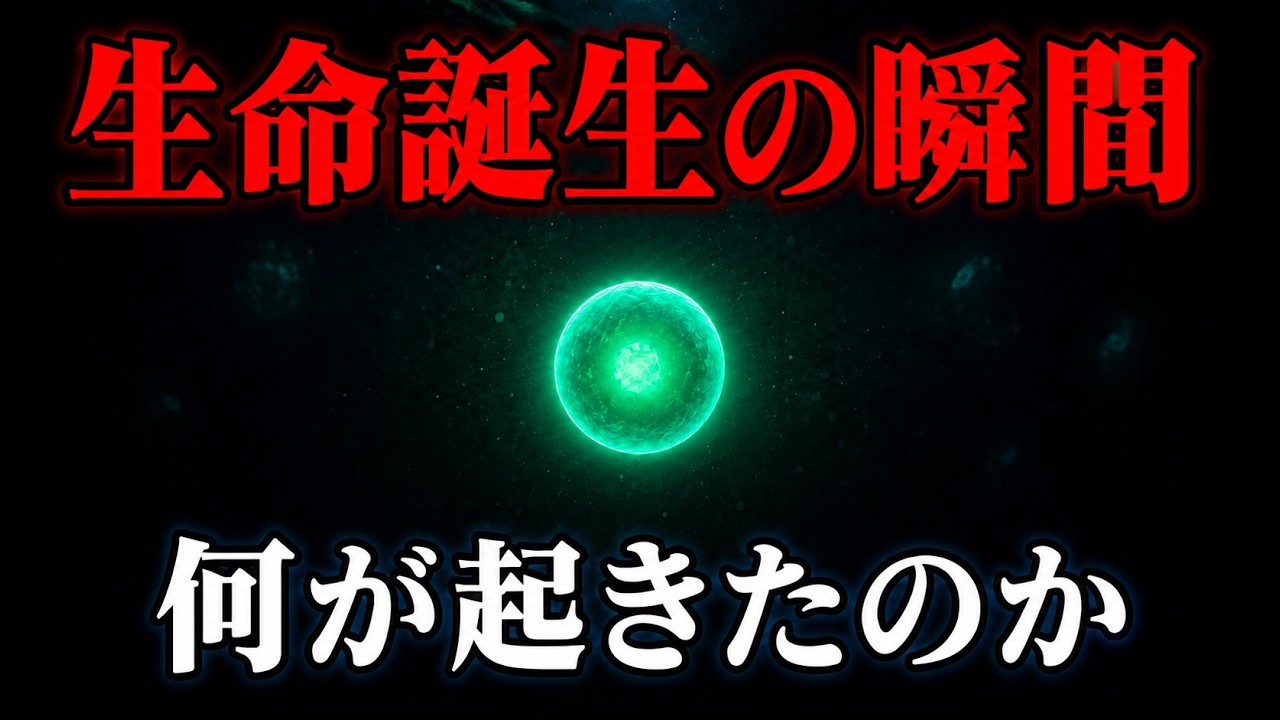 ただの物質から生命へ。生命の起源を見届ける旅