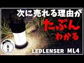次のオススメ充電式小型LEDランタンはコレ！「LEDLENSER ML4」