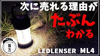 次のオススメ充電式小型LEDランタンはコレ！「LEDLENSER ML4」