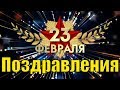 Прикольные поздравления с 23 февраля 2019 видео поздравление с Днем защитника отечества