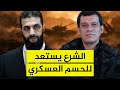فشل اتفاق مارس يرفع التوتر.. الجيش السوري يستعد للتحرك العسكري ضد قسد