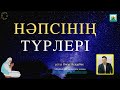 Нәпсінің түрлері | Ұстаз Омар Асқарбек. Талас аудандық «Қаратау Қажы би» мешіті.