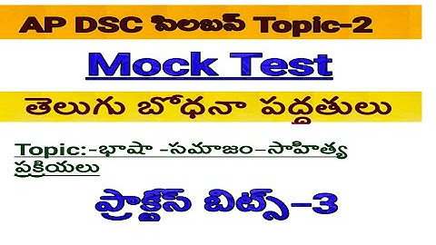 తెలుగు బోధనా పద్దతులు PART-3 ||  (టాపిక్-2) ||భాషా-సమాజం-సాహిత్య ప్రక్రియలు ,AP DSC 2018||