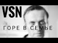 vsn83 - горе в семье