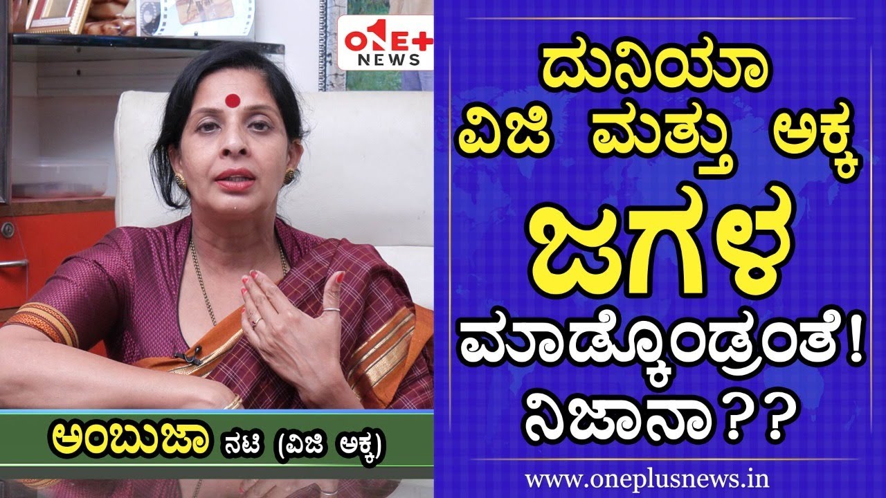 'ದುನಿಯಾ ವಿಜಿ' ನನಗೆ ಅಕ್ಕ ಇಷ್ಟ ಇಲ್ಲ ಅಂತಾ ಹೇಳಿದ್ರಾ? Ambuja | Duniya Vijay | One Plus News Kannada