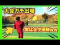 【ソフトテニス試合】全中優勝者がガチで大会出場してみたww（soft tennis 中学）