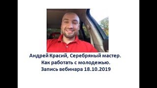 Андрей Красий, Серебряный мастер. Как работать с молодежью! Запись вебинара 18.10.2019