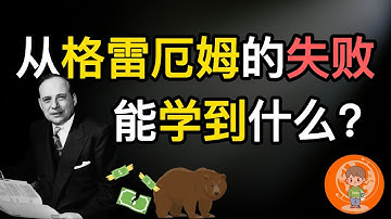 【老汤】巴菲特的老师为何差点 “爆仓”? 从格雷厄姆的失败中能学到什么? 他的投资理论是什么? “华尔街教父” 的成功失败史！