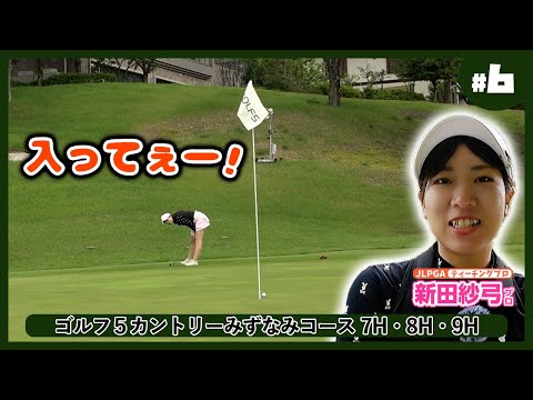 さゆちゃんから楽しみなお知らせがあるって本当？【さゆちゃんのプロトーナメントレクチャー】ゴルフ５カントリーみずなみコース⑥