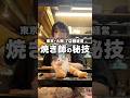 食べるだけでは伝わらない想い #焼鳥しふく