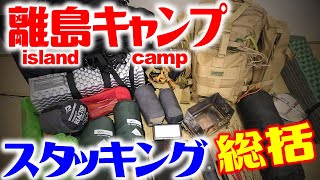 【離島キャンプ】持って行って良かったベスト５！改善したいベスト３！island camp stacking