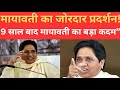 “BSP का जोरदार कदम: 9 साल बाद मायावती का शक्ति प्रदर्शन”