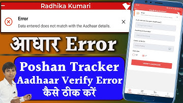 Poshan Tracker me Aadhaar Verify Error कैसे ठीक करें