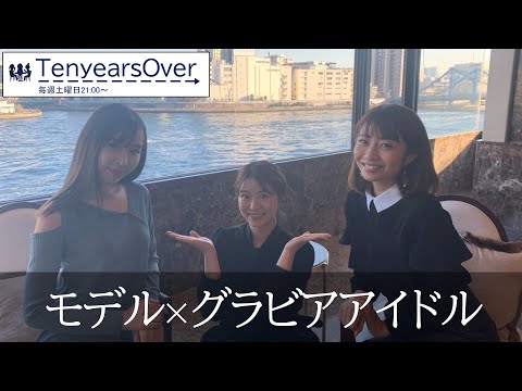 【TyO#026】モデル×グラビアアイドルのTenyearsOver