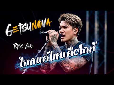 ไกลแค่ไหน คือ ใกล้ - Getsunova [Cover Rock Ver.]