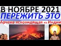 В ноябре 2021 пережить это! Арчена ясновидящая из Индии