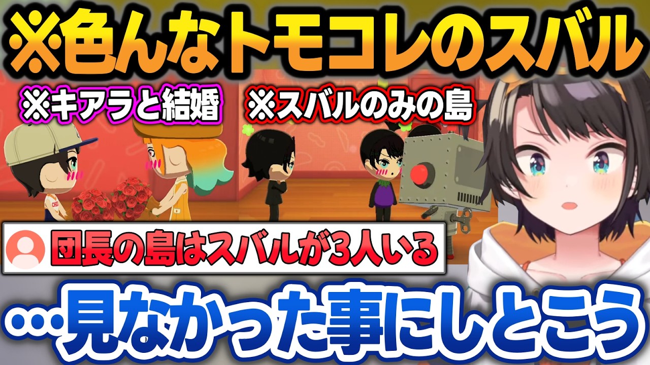 団長の『大空スバルが3人いるトモコレ島』の話や色んなトモコレのスバルの話を聞いて驚愕するスバルw【大空スバル/水宮枢/白銀ノエル/ホロライブ/切り抜き】