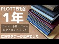 【PLOTTER】ツールとしてもシステム手帳としても最高の相棒！プロッター沼にハマって1年経ちました｜持ってるレザーバインダー全部紹介＆振り返り