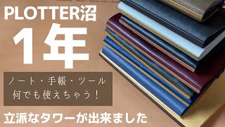 【PLOTTER】ツールとしてもシステム手帳としても最高の相棒！プロッター沼にハマって1年経ちました｜持ってるレザーバインダー全部紹介＆振り返り