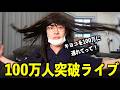 不登校キヨコの100万人突破するまで終われない生配信!