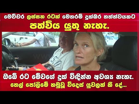 &rsquo;&rsquo;ඔබේ රට මේවගේ දුක් විඳින්න අවශ්‍ය නැහැ.&rsquo;&rsquo;  - තෙල් පෝලිමේ හමුවූ විදෙස් යුවලක් කී දේ...