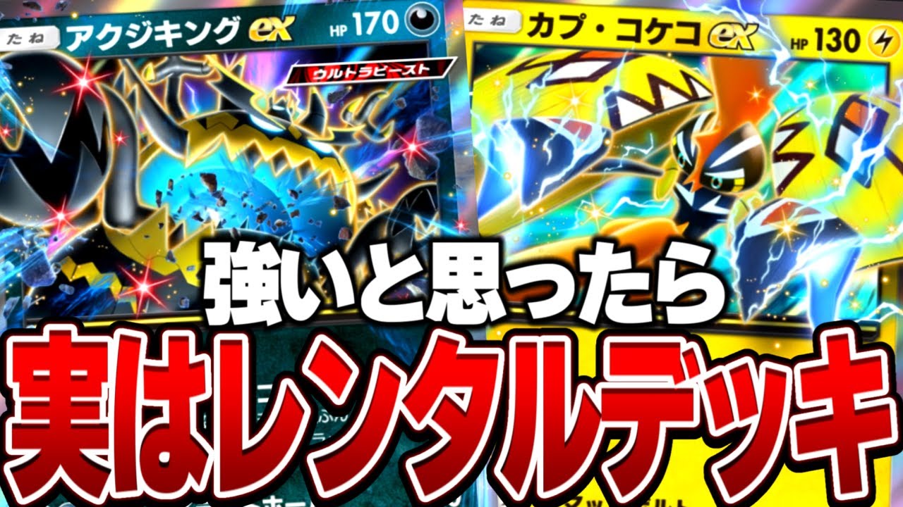 【ドッキリ】デッキ考案者ならレンタルデッキ使っても最強デッキと勘違いしてバレない説ｗｗ【ポケポケ】【異次元クライシス】