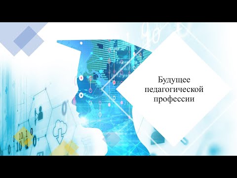 Будущее педагогической профессии