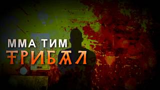 MMA Трибал Сирмиум - Бокс клуб Словен Рума / MMA Tribal Sirmium ...