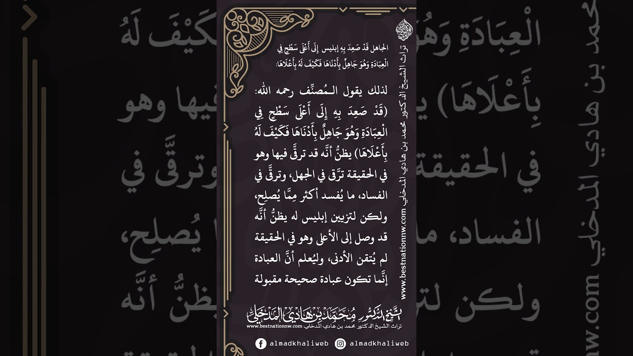 الجاهل قدصعدبه إبليس  إِلى أعلى سطح في العبادة وهو جاهل بأدناها فكيف له بأعلاها - الشيخ محمد المدخلي