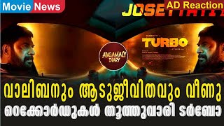 വാലിബനും ആടുജീവിതവും വീണു റെക്കോർഡുകൾ തൂത്തുവാരി ടർബോ | Turbo | Mammootty | Megastar | Mammookka