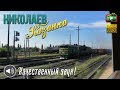 Николаев - Казанка - Новоданиловка. Вид из окна поезда №101/102