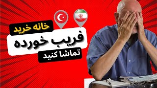 او به ترکیه آمد و خانه ای خرید.  شما باور نخواهید کرد که در نهایت چه اتفاقی برای شما خواهد افتاد