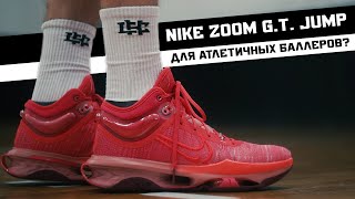 NIKE G.T. JUMP 2: ТЕСТ БАСКЕТБОЛЬНЫХ КРОССОВОК