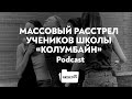 Массовый расстрел учеников школы «Колумбайн»