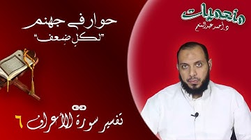 حوار في جهنم | سورة الأعراف الآيات (38-39) | د.أحمد عبدالمنعم