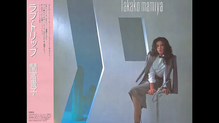 Takako Mamiya - Love Trip () | Remastered 2021