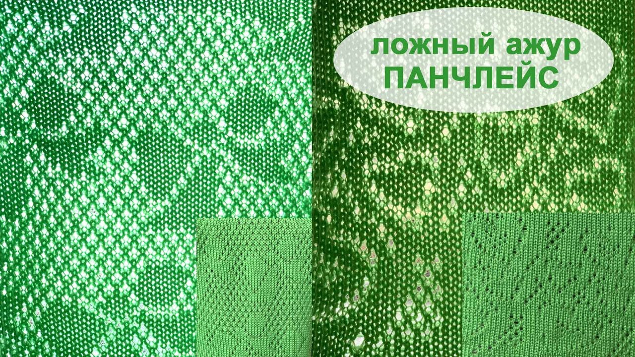 Панчлейс на вязальной машине