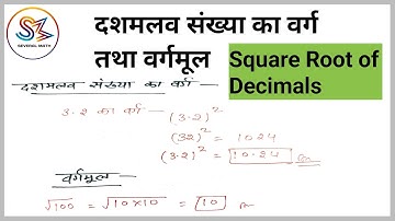 दशमलव संख्या का वर्ग तथा वर्गमूल | dashamlav sankhya ka varg aur vargmul | square of decimal | varg