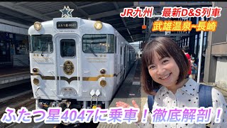 最新観光列車ふたつ星4047に乗って来ました！武雄温泉〜長崎（午前便）徹底レビュー　#鉄道 #ふたつ星#jr九州