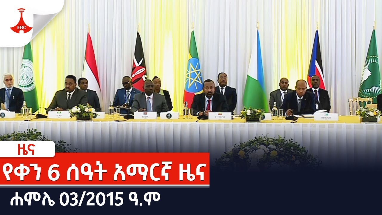 የቀን 6 ሰዓት አማርኛ ዜና... ሐምሌ 03/2015 ዓ.ም Etv | Ethiopia | News