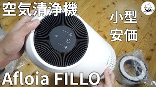 小型空気清浄機 Afloia FILLO