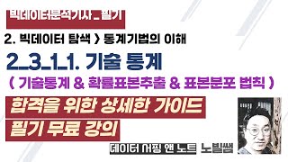 [필기] 2_3_1_1 빅데이터 탐색_통계기법의 이해_기술통계 (기술통계.확률 표본추출.큰수의 법칙. 중심극한정리 ) | 빅데이터 분석기사 필기 무료강의 | 노빌쌤 | 데이터 노트