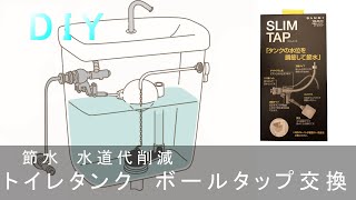 【DIY】トイレタンク ボールタップ交換　水道代削減　節水★トイレタンク水漏れ