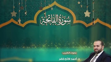 سورة الفاتحة بصوت د.أحمد فاتح خضر