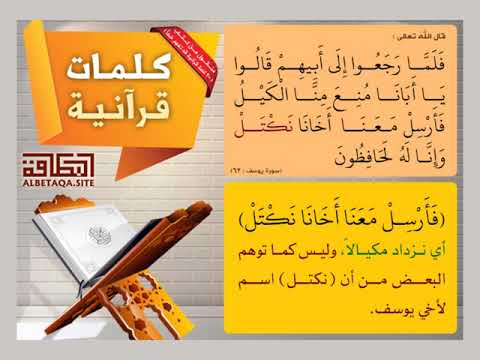 فأرسل معنا أخانا نكتل كلمات قرآنية قد ت فهم خطأ 27